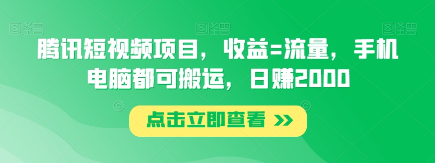 腾讯短视频项目，收益=流量，手机电脑都可搬运，日赚2000-中创网_分享创业资讯_网络项目资源