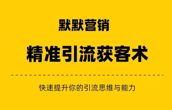 静静地网络营销推广·精准引流方法方式 私域营销 反转赚钱（三件套）快速提升你的赚钱理解和营销思维-中创网_分享创业资讯_网络项目资源