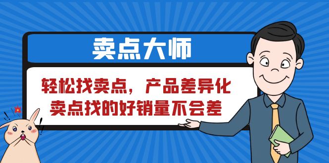 卖点 大师，轻松找卖点，产品差异化，卖点找的好销量不会差-中创网_分享创业资讯_网络项目资源