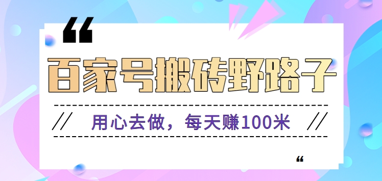 百度百家打金歪门邪道游戏玩法，努力去做，一天赚100米或是较容易【附操作步骤】-中创网_分享创业资讯_网络项目资源