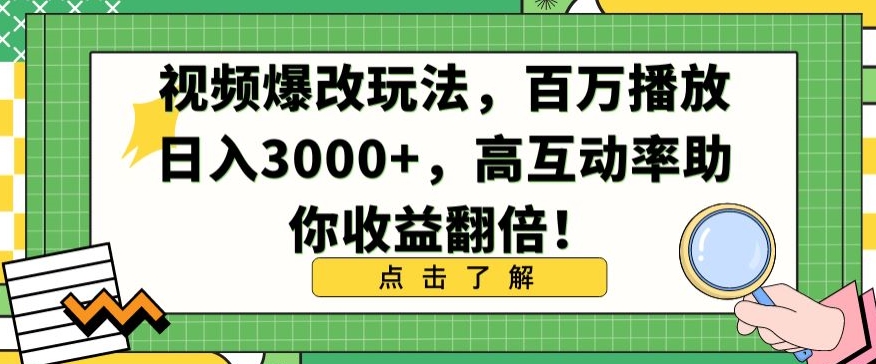 视频爆改玩法，百万播放日入3000+，高互动率助你收益翻倍【揭秘】-中创网_分享创业资讯_网络项目资源