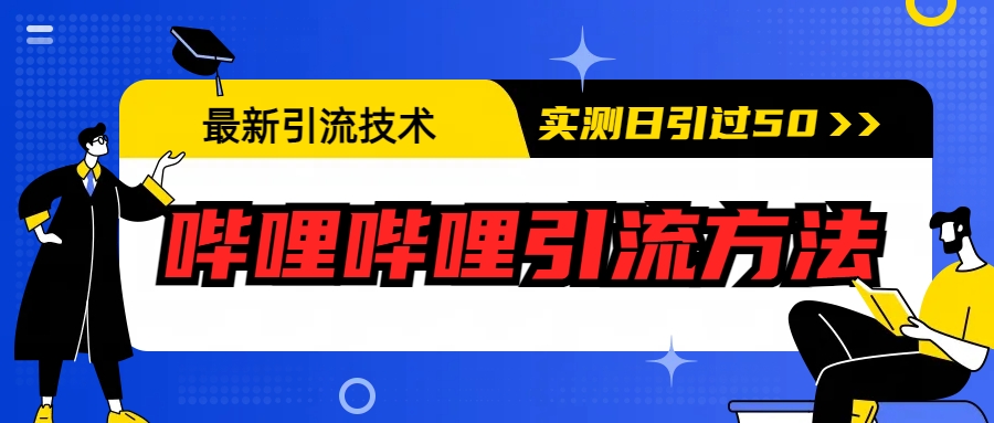 最新引流技术：哔哩哔哩引流方法，实测日引50+-中创网_分享创业资讯_网络项目资源