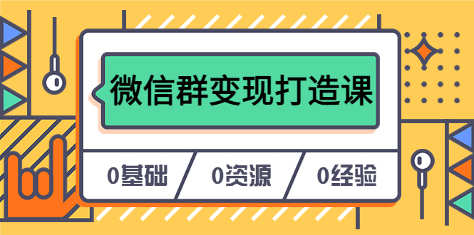 人人必学的微信群变现打造课，让你的私域营销快人一步（17节-无水印）-中创网_分享创业资讯_网络项目资源