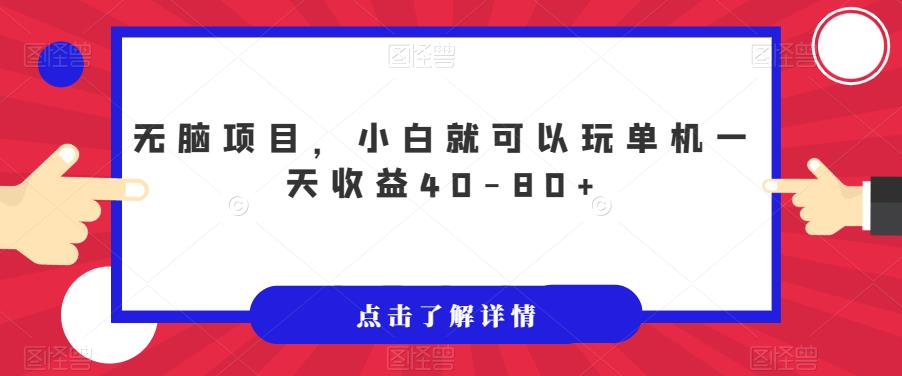 没脑子新项目，新手就能玩单机版一天盈利40-80 【揭密】-韬哥副业项目资源网