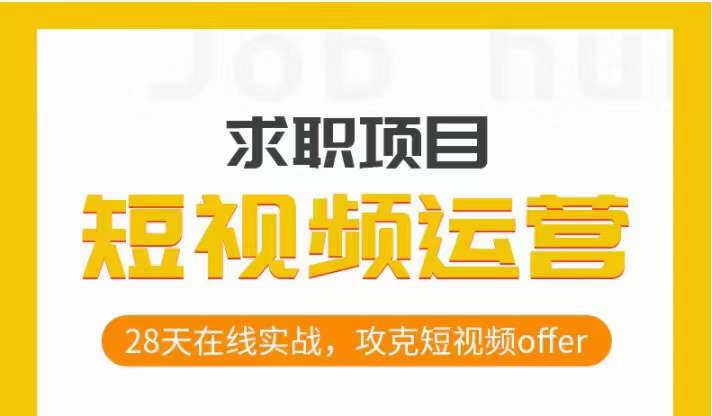 自媒体运营应聘求职实际操作新项目，28天线上实战演练，攻破小视频offer-中创网_分享创业资讯_网络项目资源