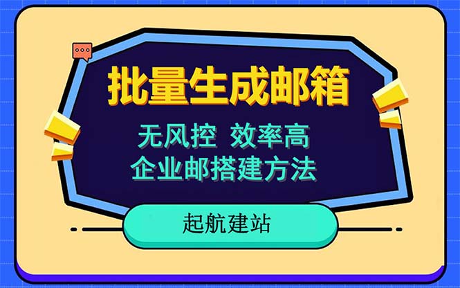 批量注册邮箱，支持国外国内邮箱，无风控，效率高，小白保姆级教程-中创网_分享创业资讯_网络项目资源