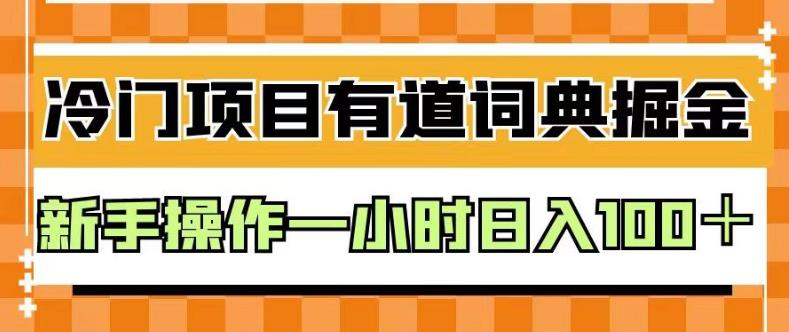 外面卖980的有道词典掘金，只需要复制粘贴即可，新手操作一小时日入100＋【揭秘】-中创网_分享创业资讯_网络项目资源