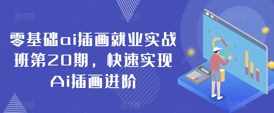 零基础ai插画就业实战班第20期，快速实现Ai插画进阶-中创网_分享创业资讯_网络项目资源