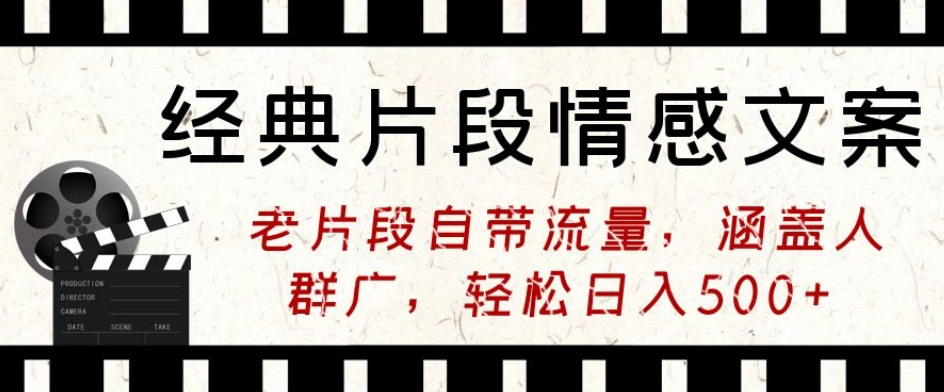 经典片段情感文案，老片段自带流量，涵盖人群广，轻松日入500+-中创网_分享创业资讯_网络项目资源