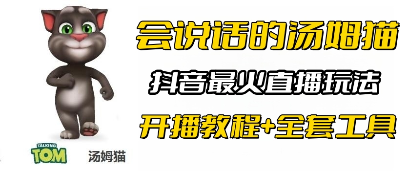 抖音最火无人直播玩法会说话汤姆猫弹幕礼物互动小游戏（游戏软件+开播教程)-中创网_分享创业资讯_网络项目资源