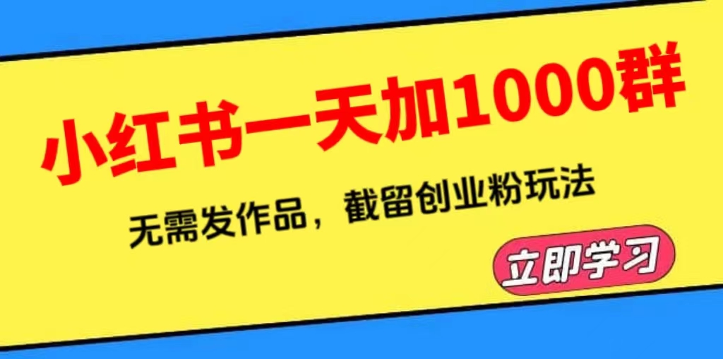 小红书一天加1000群，无需发作品，截留创业粉玩法    （附软件）-中创网_分享创业资讯_网络项目资源