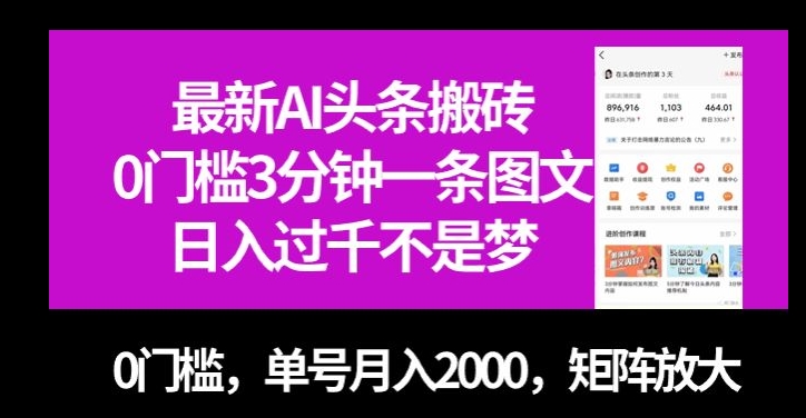 全新AI今日头条打金，0门坎3min一条图文并茂，0门坎，运单号月入2000，引流矩阵变大【揭密】-中创网_分享创业资讯_网络项目资源