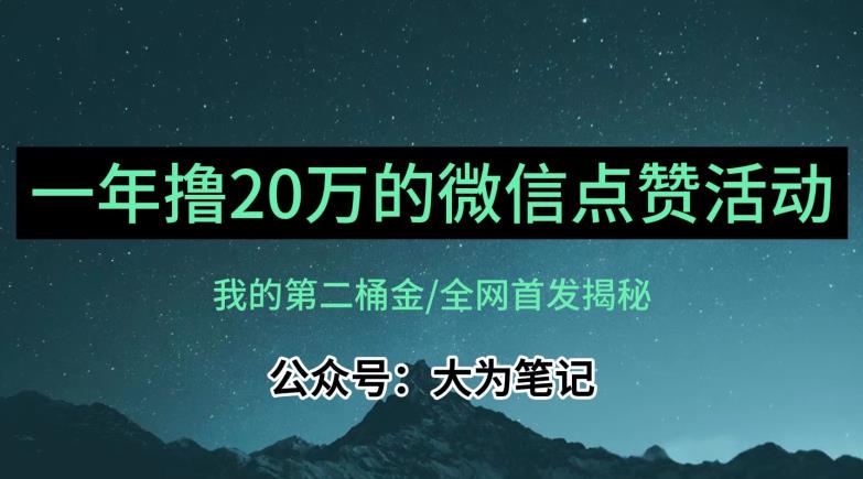 【住家保姆级教学过程】各大论坛独家经营揭秘，年薪20万微信公众号评论点赞活动蓝海项目-中创网_分享创业资讯_网络项目资源