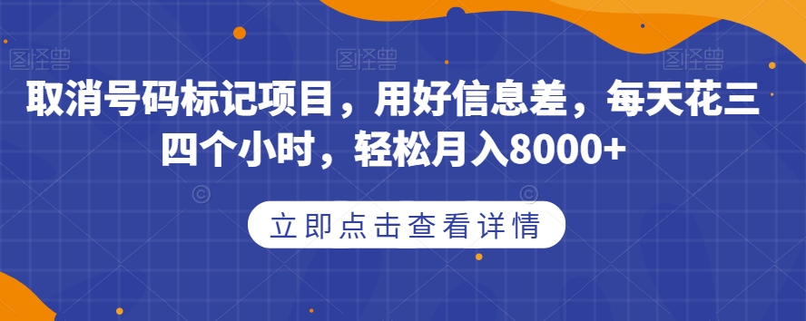 撤销号码标记新项目，用对信息不对称，每天花费三四个小时，轻轻松松月入8000 【揭密】-中创网_分享创业资讯_网络项目资源