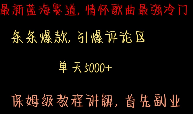 最新蓝海赛道，情怀歌曲最强冷门，条条爆款，引爆评论区，保姆级教程讲解【揭秘】-中创网_分享创业资讯_网络项目资源