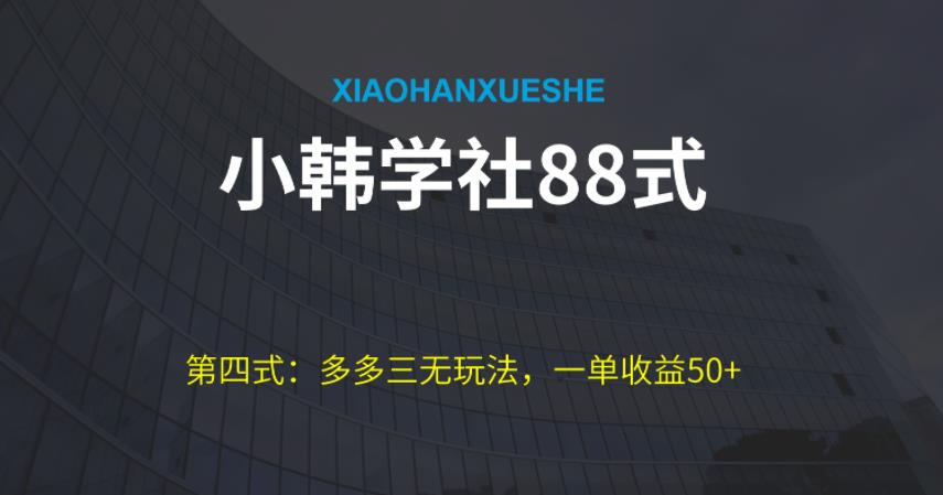 小韩学社88式第四式：最新拼多多三无赔付玩法-韬哥副业项目资源网