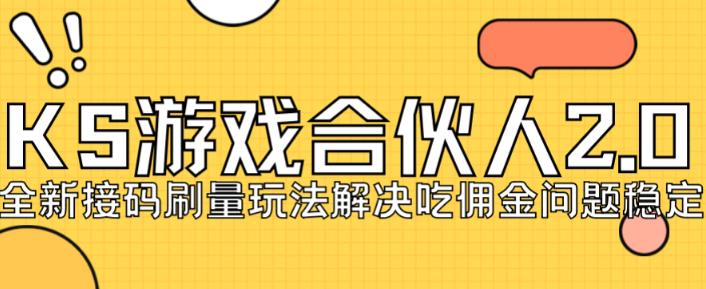 快手游戏合伙人最新刷量2.0玩法解决吃佣问题稳定跑一天150-200接码无限操作-韬哥副业项目资源网