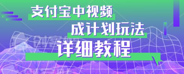 防坑游戏玩法：支付宝钱包中视频分为方案游戏玩法实际操作详细说明【揭密】-中创网_分享创业资讯_网络项目资源