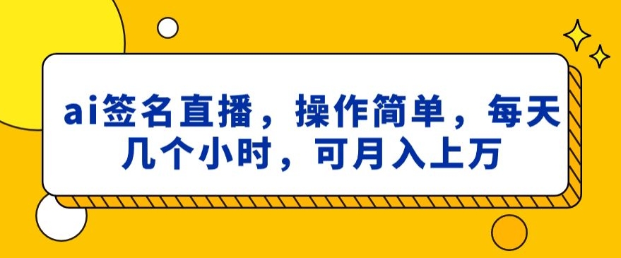 ai签名直播，操作简单，简单几个小时，可月入上万-中创网_分享创业资讯_网络项目资源