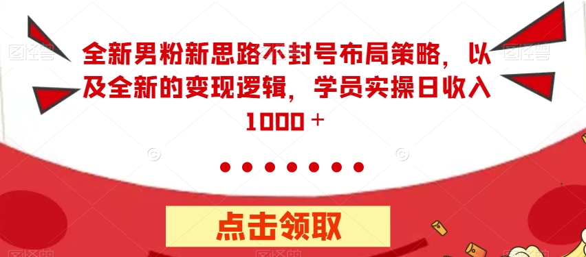 全新升级粉丝新理念防封号合理布局对策，以及全新的转现逻辑性，实际操作日收益1000＋【揭密】-中创网_分享创业资讯_网络项目资源