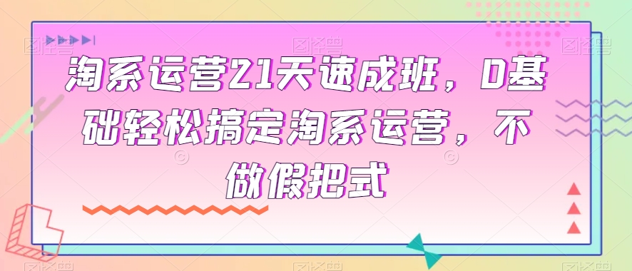 淘宝经营21天短期培训班，0基本轻松解决淘宝经营，不去做假把式-中创网_分享创业资讯_网络项目资源