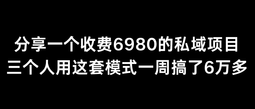 分享一个外面卖6980的私域项目三个人用这套模式一周搞了6万多【揭秘】-中创网_分享创业资讯_网络项目资源