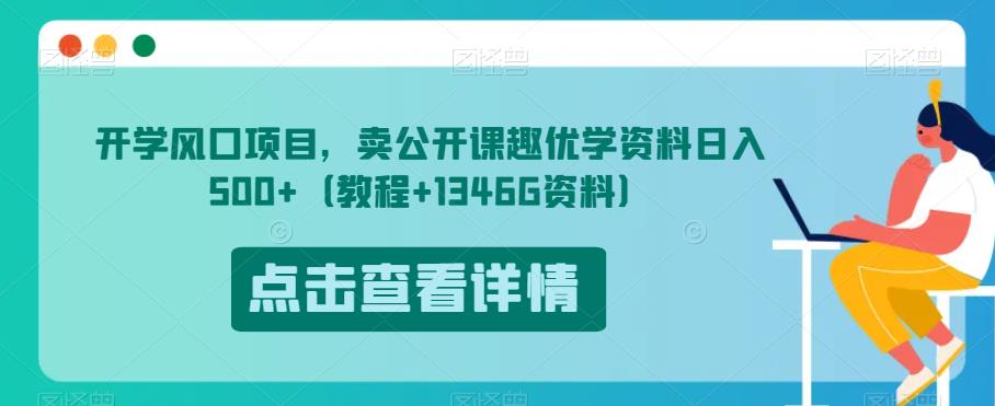 开学啦蓝海项目，卖观摩课趣优学原材料日入500 （入门教程 1346G原材料）【揭秘】-中创网_分享创业资讯_网络项目资源