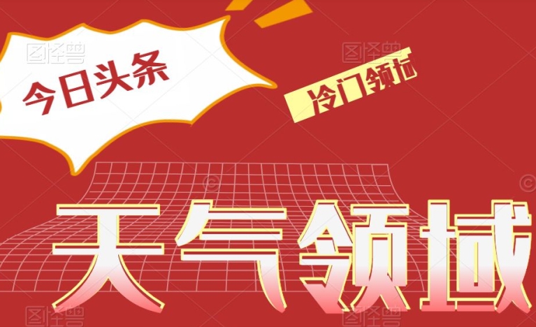 今日头条冷门天气领域，单号日入500+-暖阳网-优质付费教程和创业项目大全-中创网_分享创业资讯_网络项目资源