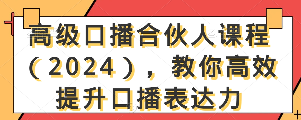 高级口播合伙人课程（2024），教你高效提升口播表达力-中创网_分享创业资讯_网络项目资源