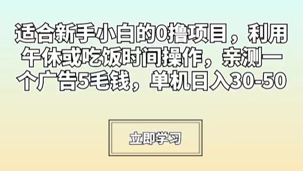 适合新手小白的0撸项目，利用午休或吃饭时间操作，亲测一个广告5毛钱，单机日入30-50-中创网_分享创业资讯_网络项目资源