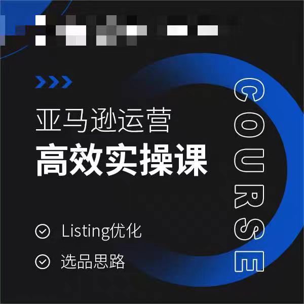 亚马逊运营高效实操课，Listing优化，选品思路-中创网_分享创业资讯_网络项目资源