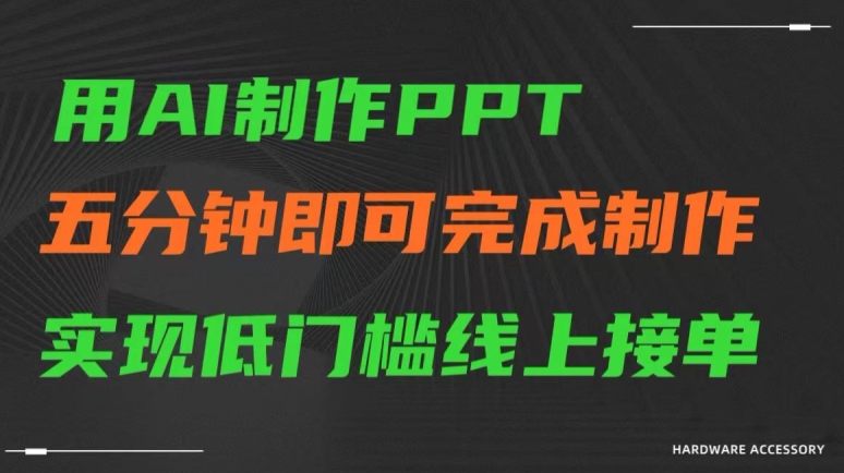 用AI制作ppt，五分钟完成制作，低门槛线上接单【揭秘】-中创网_分享创业资讯_网络项目资源