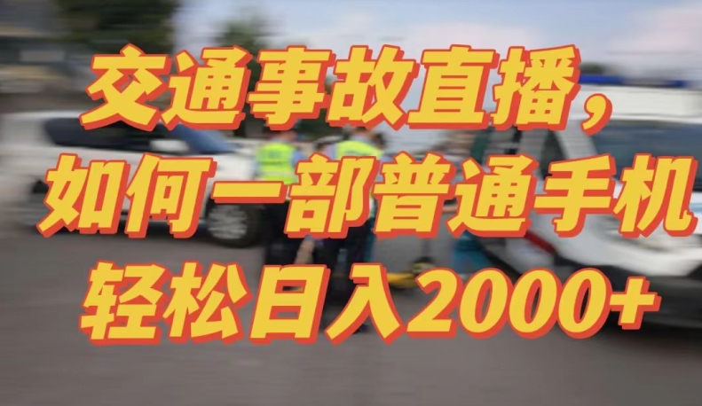 2024最新玩法半无人交通事故直播，实战式教学，轻松日入2000＋，人人都可做【揭秘】-中创网_分享创业资讯_网络项目资源