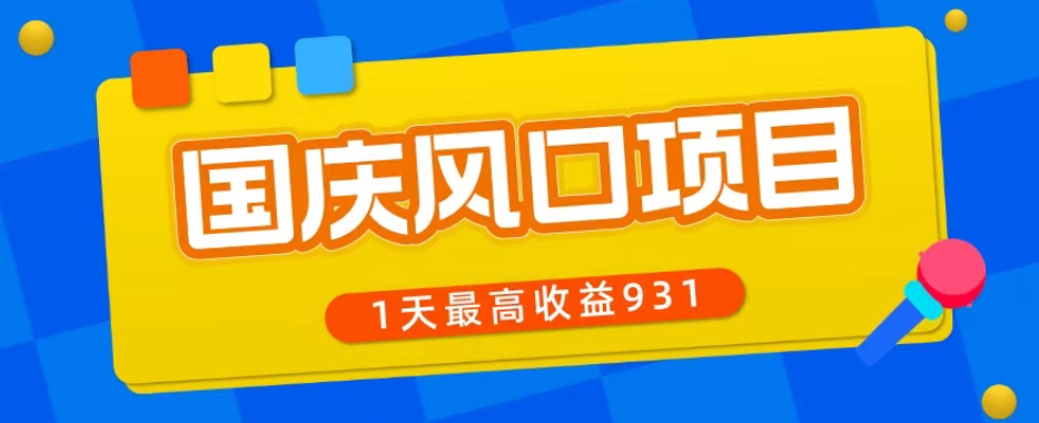 十一国庆蓝海项目，1手机0基本能做，1天最大盈利931？-中创网_分享创业资讯_网络项目资源