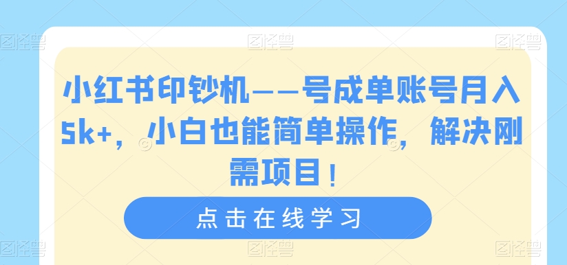 小红书的提款机——号签单账户月收入5k ，新手也可以易操作，处理刚性需求新项目【揭密】-韬哥副业项目资源网