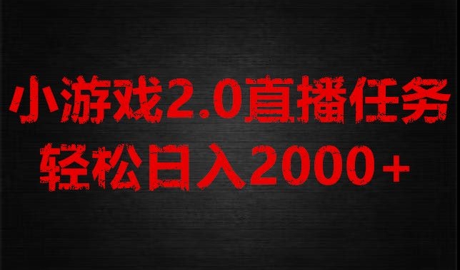 游戏直播2.0新玩法，单账号每日入1800+，不露脸直播，小白轻松上手【揭秘】-暖阳网-优质付费教程和创业项目大全-中创网_分享创业资讯_网络项目资源