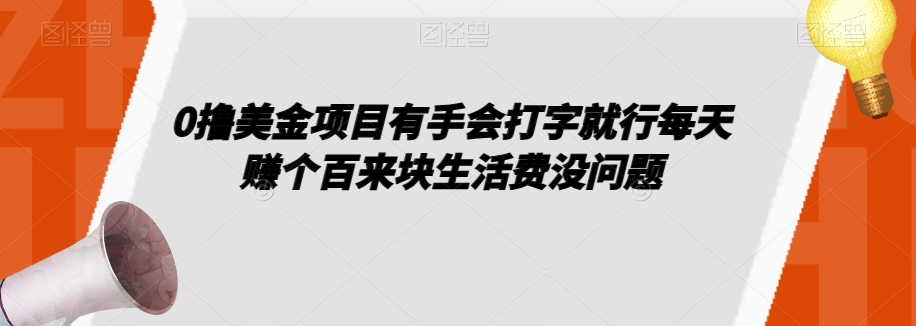 0撸美元项目是手感电脑打字就可以了一天赚个百来块生活费用没什么问题【揭密】-中创网_分享创业资讯_网络项目资源