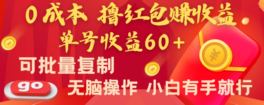 全新平台，0成本撸红包赚收益，单号收益60+，可批量复制，无脑操作，小白有手就行【揭秘】-中创网_分享创业资讯_网络项目资源