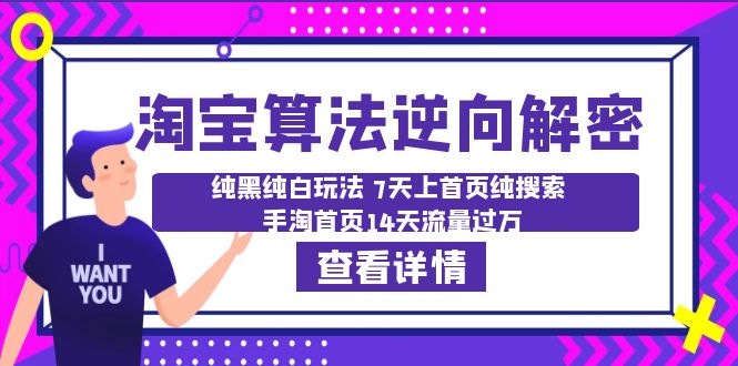 淘宝算法·逆向解密：纯黑纯白玩法 7天上首页纯搜索 手淘首页14天流量过万-中创网_分享创业资讯_网络项目资源