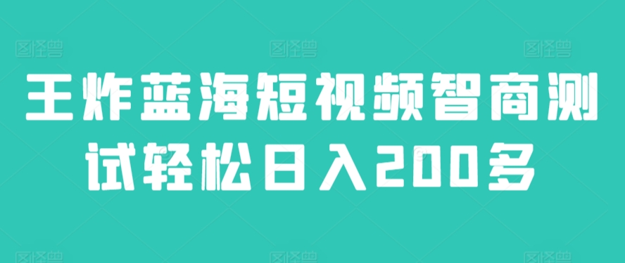 王炸蓝海短视频智商测试轻松日入200多-中创网_分享创业资讯_网络项目资源