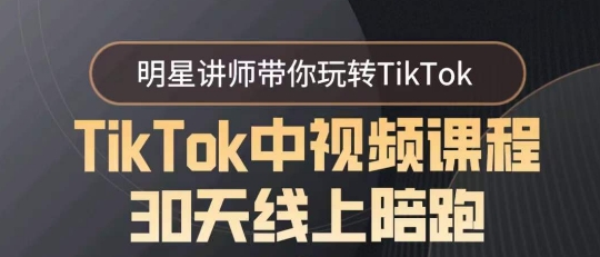 TikTok中视频课程30天线上陪跑，明星讲师带你玩转TikTok-中创网_分享创业资讯_网络项目资源