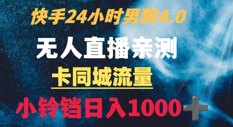 快手24小时无人直播男粉4.0玩法+卡同城流量小铃铛日入1000+-中创网_分享创业资讯_网络项目资源