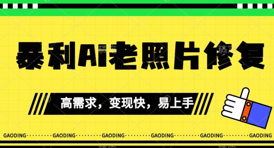 《最新暴利Ai老照片修复》新手上手快，实际操作非常简单，月入千轻松【揭密】-中创网_分享创业资讯_网络项目资源