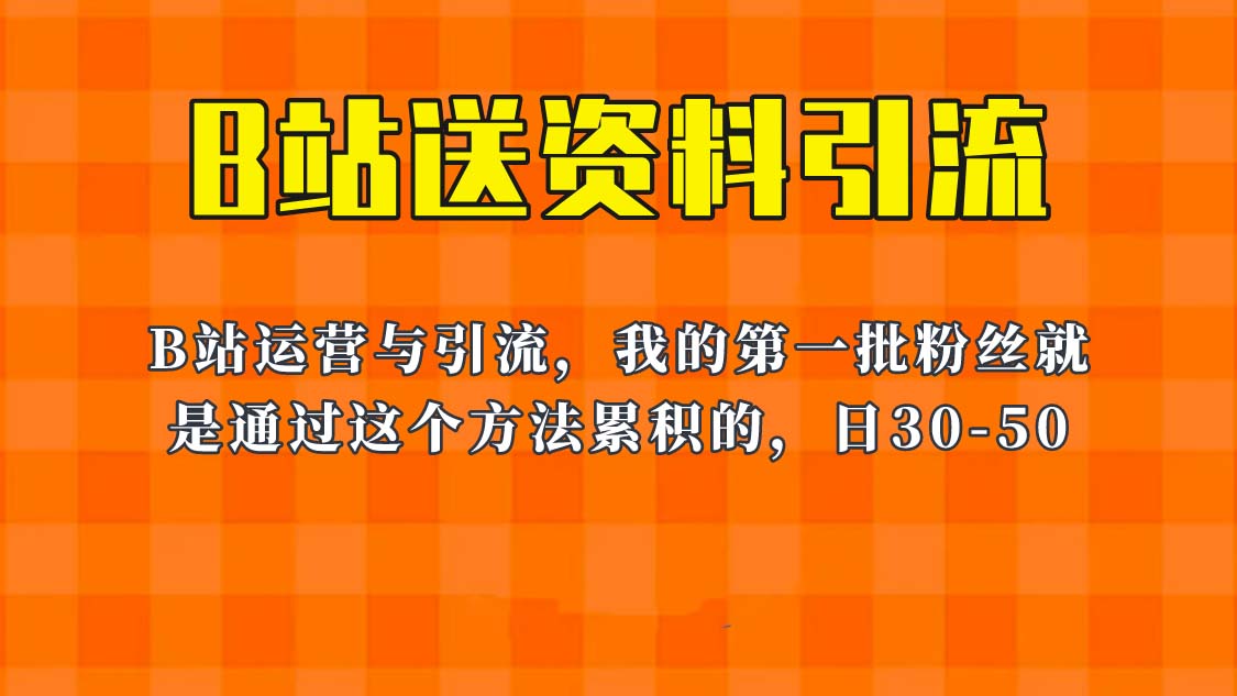 这套教程外面卖680，《B站送资料引流法》，单账号一天30-50加，简单有效！-中创网_分享创业资讯_网络项目资源