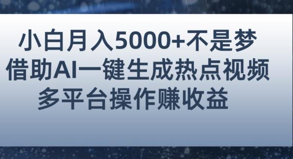 初学者都能轻松月赚5000 ！应用AI智能化系统产生人气值短视频，各大论坛全网平台赚钱秘诀【揭秘】-中创网_分享创业资讯_网络项目资源