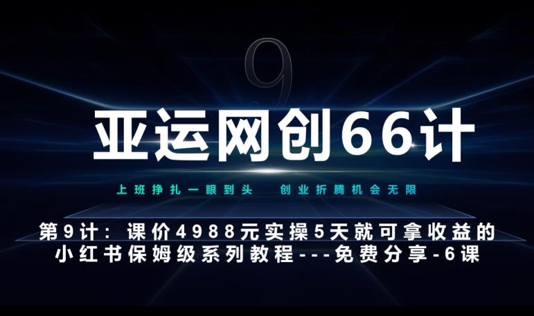 亚运会网创66计第9计：第五节AI小红书的专用型提示词模版–高杠杆 嚼烂喂口中-韬哥副业项目资源网