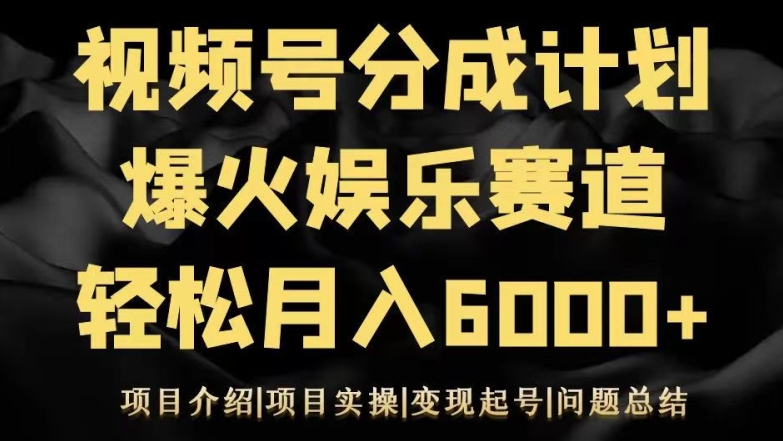 视频号创作分成计划之娱乐赛道轻松日入500+-中创网_分享创业资讯_网络项目资源