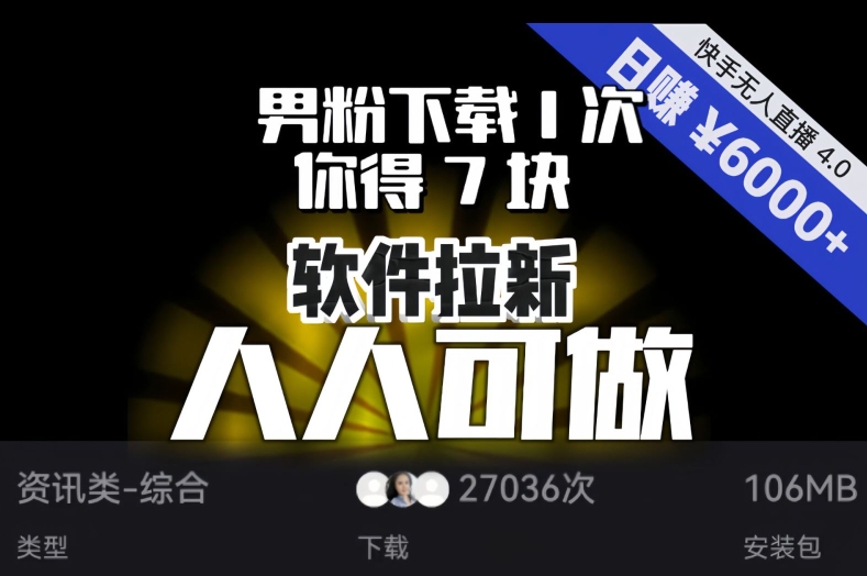 【软件拉新】男粉下载1次，你得7块，单号挂机日入6000+，可放大、可矩阵，人人可做！-暖阳网-优质付费教程和创业项目大全-中创网_分享创业资讯_网络项目资源