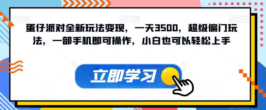 蛋仔派对全新玩法转现，一天3500，非常冷门游戏玩法，一部手机即可操作，新手也能快速上手-中创网_分享创业资讯_网络项目资源