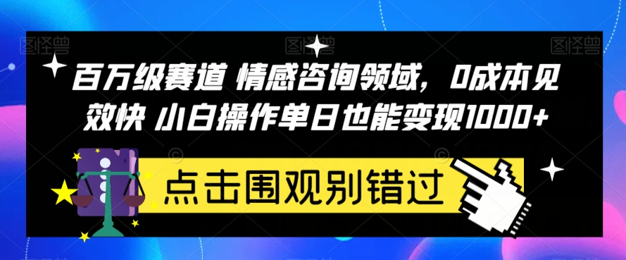 百万级跑道情感挽回行业，0成本费效果好新手实际操作单日也可以转现1000 【揭密】-韬哥副业项目资源网